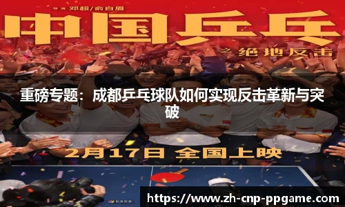 重磅专题：成都乒乓球队如何实现反击革新与突破