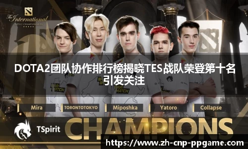 DOTA2团队协作排行榜揭晓TES战队荣登第十名引发关注