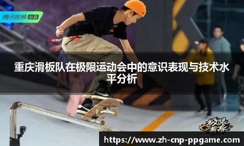重庆滑板队在极限运动会中的意识表现与技术水平分析