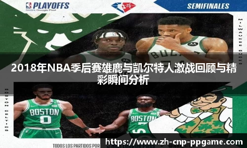 2018年NBA季后赛雄鹿与凯尔特人激战回顾与精彩瞬间分析