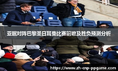 亚眠对阵巴黎圣日耳曼比赛前瞻及胜负预测分析
